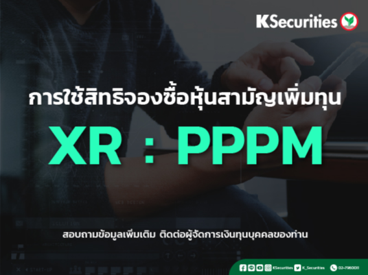 แจ้งสิทธิการจองซื้อหุ้นสามัญเพิ่มทุน บริษัท พีพี ไพร์ม จำกัด (มหาชน) (PPPM)